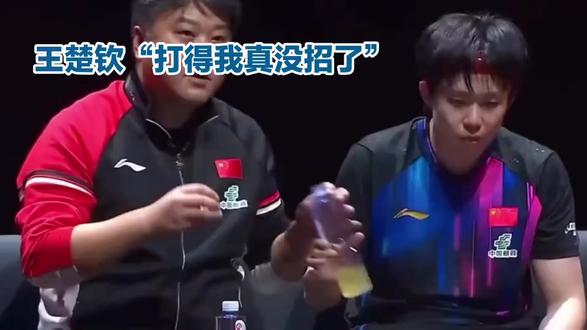 王楚钦“打得我真没招了”#王楚钦#乒乓球