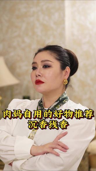 性价比超高的一款沉香线香,品质非常高而且量大,用起来不心疼!#沙特肉姐 #沉香 #沉香线香 #高品质 #好物推荐 yxy