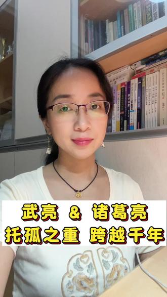 武亮 & 诸葛亮 托孤之重 跨越千年
#武亮#张雪峰#峰学蔚来#诸葛亮#托孤