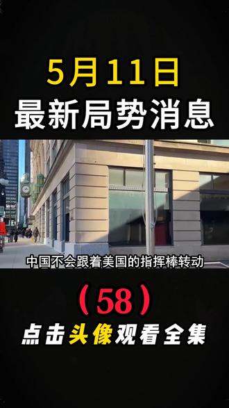 5月11日国际局势 #国际局势分析#大国博弈#国际新闻#硬核深度计划#深度解析