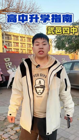 武邑四中的最新消息来啦~还想了解哪些信息欢迎评论区留言!! #上岸#家长必读 #升学规划 #沧州升学规划 #沧州