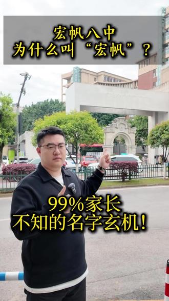 宏帆八中为什么叫“宏帆”?99%家长不知道的名字玄机! #教育 #重庆升学 #重庆小升初 #重庆七龙珠 #家长必读