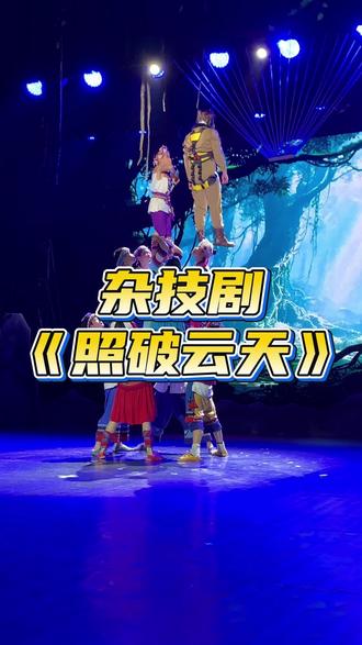 第十二届中国—东盟(南宁)戏剧周,由广西艺术学校推出的杂技剧《照破云天》在题材、表达形式等方面进行了创新尝试,用杂技讲好中国故事,吸引了来自东盟国家的专家、学者、同行的目光。#在南宁打卡东盟文化月 #中国东盟戏剧周 #老友南宁 #照破云天 #杂技