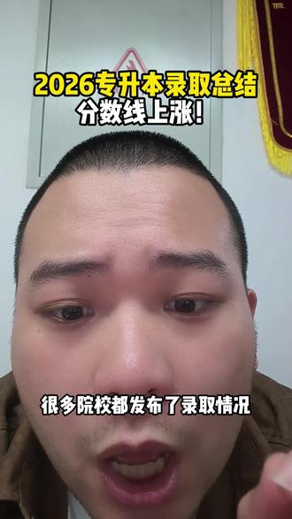 2026四川专升本录取总结!分数线上涨! #专升本 #四川专升本 #录取通知书 #大专 #本科