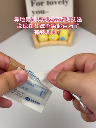 异地男友突然要我测艾滋,有必要吗#每日分享 #恋爱 #奔现 #情侣 #感染四项