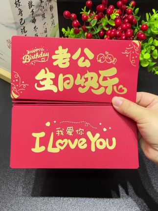 老公生日不知道准备什么礼物🎁,给他准备这款生日红包,真的好有仪式感,爱心卡片➕满满的祝福,还有满满的零用钱,老公们肯定会很喜欢的!#红包 #生日快乐 #生日礼物 #生日惊喜