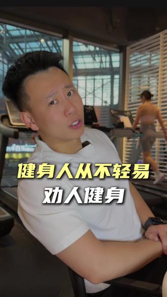 你们觉得呢?
#健身内容过于真实 #内容过于真实 #说实话