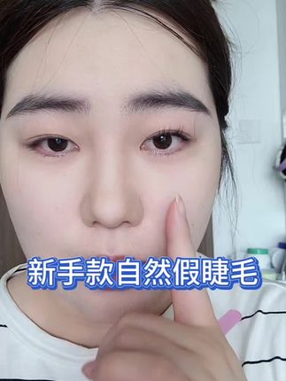 新手可以直接上手的自然假睫毛#免胶水假睫毛 #新手化妆教程 #大眼睛长睫毛