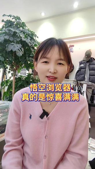 悟空浏览器真的惊喜满满#追剧 #追剧神器