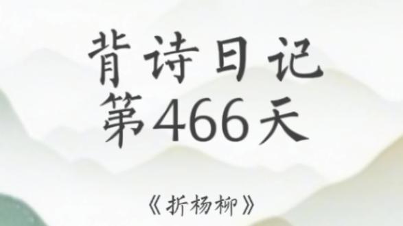 背诗第466天:杨巨源《折杨柳》
写作小练习:为一个你经常见但不熟悉的人,比如快递员、邻居或者便利店的老板,写一首诗,想象他的生活是怎样的。
#每天一首古诗词 #每天学习一点点 #日积月累#写作小练习