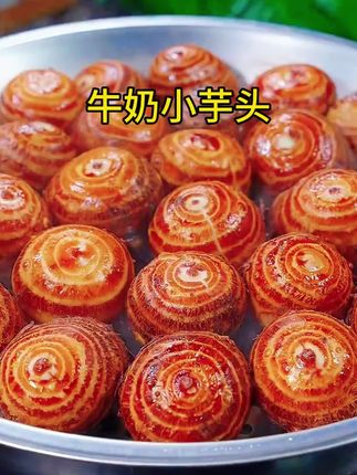 平时大鱼大肉吃多了,那你可以备点这个这个牛奶小芋头,果肉香浓丝滑,还有一股淡淡的奶香味,粉粉糯糯的特别好吃#牛奶芋头 #芋艿#芋头#优质农产品#高山芋头
