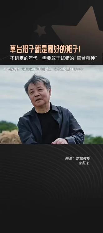 什么是草台班子 在不确定的年代,需要有敢于试错的“草台班子”#世界是个巨大的草台班子 #余华 #草台班子 #上热搜 #余华原声我先用了