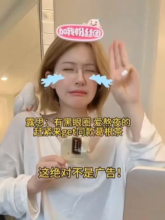 赵露思也太会养生啦!一推荐直接卖断货!估计补完又要没了!! #露思同款 #赵露思直播#葛根茶 #养生就是养健康#音热门小助手