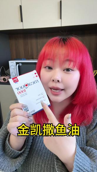 鱼油要么不吃 要吃就吃浓度高的#鱼油#金凯撒鱼油