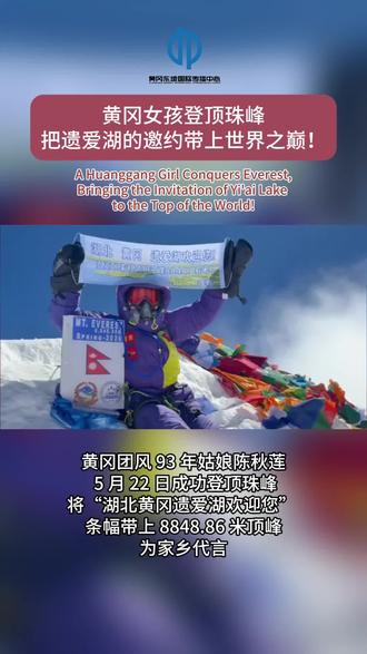 世界之巅,黄冈之约!黄冈姑娘陈秋莲登顶珠穆朗玛峰,把「湖北 黄冈 遗爱湖欢迎您!」带上 8848.86 米山巅。东坡故里的盛情,在世界屋脊向全世界发出邀请✨Top of the world, invitation from Huanggang!Huanggang native Chen Qiulian scaled Mount Everest,bringing the greeting "Welcome to Yi'ai Lake, Huanggang, Hubei" to the peak of 8848.86 meters.The hospitality of Su Dongpo's hometown reaches out to the whole world from the roof of the world.
#黄冈 #遗爱湖 #珠峰 #旅行
