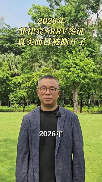 2026年,菲律宾SRRV签证的真实面目被撕开了 #菲律宾 #菲律宾SRRV #菲律宾生活