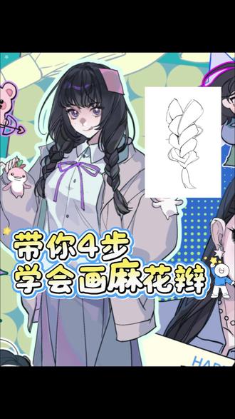 0个人在问的麻花辫教程来了 是的我做的麻花辫教程#伪厚涂 #零基础学画画 #板绘 #插画教程 #绘画教程 #麻花辫画法 #板绘教程