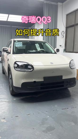 #奇瑞QQ3 提升歌曲播放音质,按照设置操作完,让你的音响音效提升好几倍。#每天学习一点点