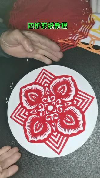 窗花剪纸手工#手工剪纸#四折剪纸教程