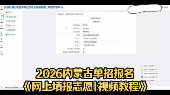🔥2026内蒙古单招报名
《网上填报志愿|视频教程》‼
#内蒙古单招 #新桂单招 #单招考试 #单招报名#单招资料