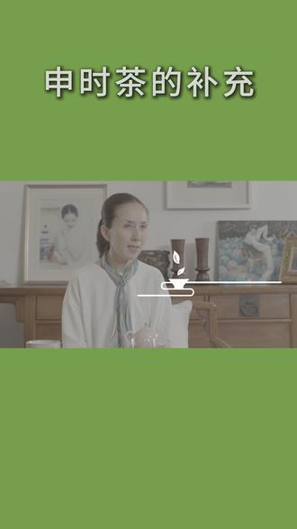 申时茶的补充 申时茶的补充
