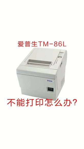 电影票打印机不能打印怎么办?#电影院 #电影院打印机 #爱普生电影票打印机 #爱普生tm-86l