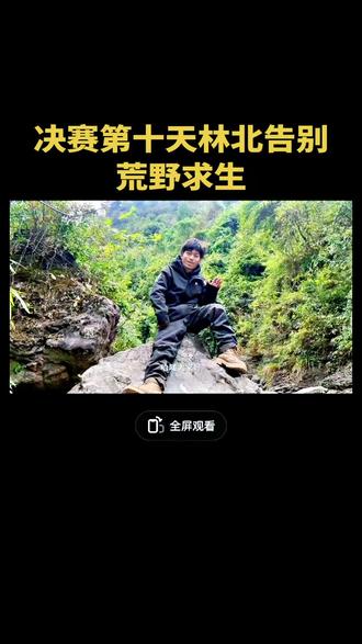 #荒野求生 决赛第十天腚北猴告别荒野,