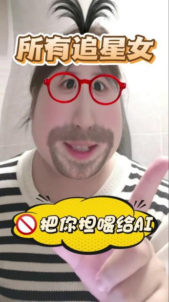 所有追星女请严肃观看!
🚫把你担喂给AI
#追星 #开始推理吧 #丁程鑫 #时代少年团 #禁止AI
