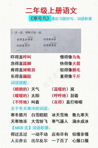 二年级上册语文《寒号鸟》课后习题及相关词语搭配、四字成语积累。#二年级 #词语积累 #必考考点 #寒号鸟 #二年级上册语文