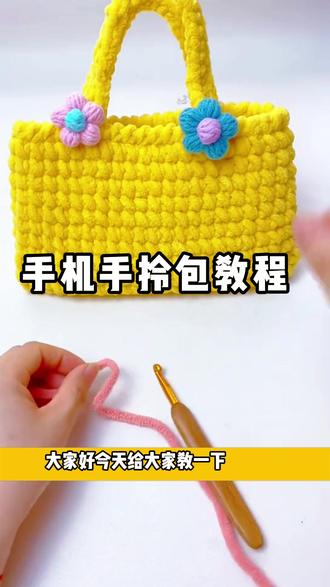 新手可学的简单手拎包教程,冰条线,#手工 #手工钩针编织 #手拎包 #手机包钩织