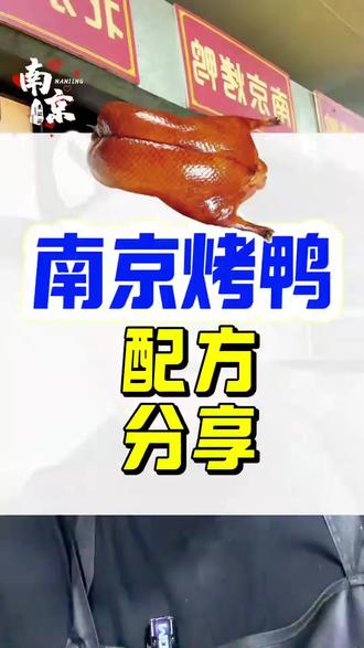 南京烤鸭 南京烤鸭全套配方及加工流程毫无保留的详细分享#南京烤鸭 #南京烤鸭配方 #南京烤鸭培训 #南京烤鸭香迷糊了 #抖音美食创作人