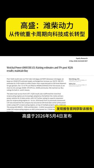 高盛潍柴动力研报详细解读 #研报解读 #高盛 #潍柴动力