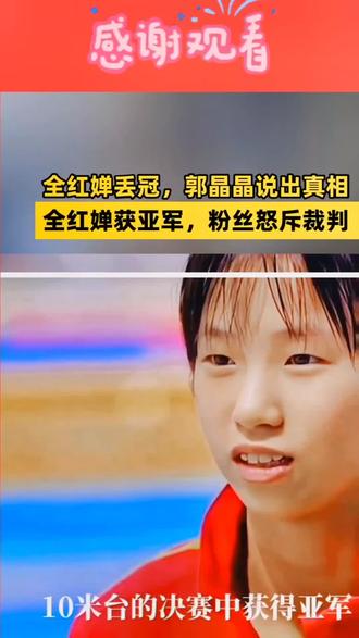 全红婵为什么丢冠?如何淡然面对采访?