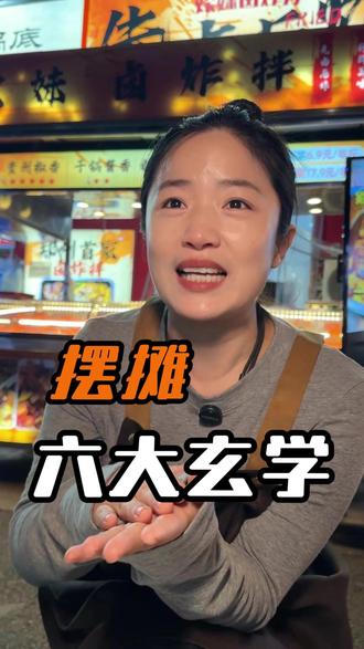 摆摊六大玄学、不信都不行! #摆摊创业 #创业日记 #摆摊经验分享 #炸卤 #卤炸拌