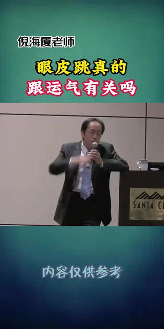 眼皮跳真的跟运气有关吗! #倪海厦#涨知识 #运气