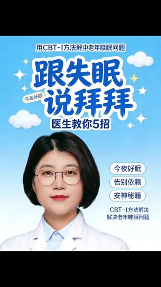 中老年失眠CBT-I治疗#睡眠 #睡眠质量