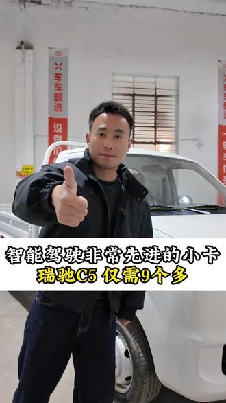 支持辅助驾驶的新能源小卡瑞驰C5它来了 支持辅助驾驶的新一代新能源小卡瑞驰C5它来了!续航326公里,电池支持2C超充+液冷液热,质保8年60万公里!驾驶室大通铺设计+多功能方向盘定速巡航+倒车影像!
#瑞驰C5#货拉拉司机#货运司机#车车甄选徐老师#物流运输