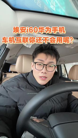 你还不会#埃安i60 #华为 手机云车机互联呢?#汽车人共创计划 #用车知识 #新能源汽车