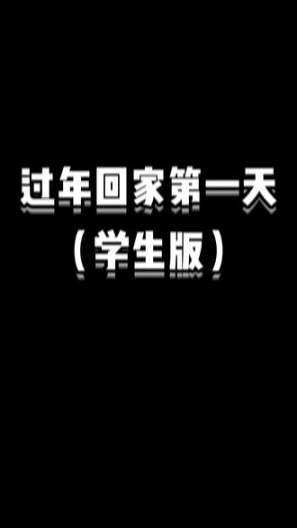 《过年之回家三天,我妈问我什么时候开学》 第一天想死你!第二天不顺眼。第三天想我死?你家到到哪一步了?
#内容过于真实 #真实还原 #东北话十级 #深度还原 #青年创作者成长计划