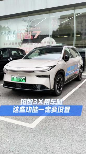 铂智3X用车时这些功能一定要设置#广汽丰田 #铂智3X #纯电车 @抖音 #纯电suv质价比优选