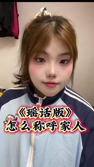 用瑶话称呼家人,有没有听懂的,你们的瑶话也是这样说的吗?#广西壮族自治区 #广西地方方言 #广西瑶族