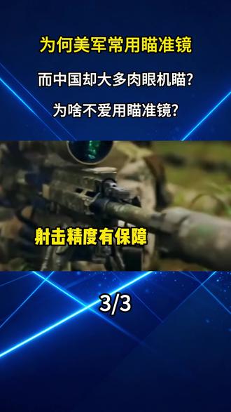 为何美军常用瞄准镜,而中国却大多肉眼机瞄?为啥不爱用瞄准镜? #军事爱好者 #军事科技 #军事科普 #大国重器 #内容启发搜索