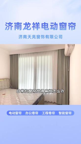 家装软装挑啥帘?电动窗帘成为居家热选 #济南电动窗帘 #办公卷帘 #临沂办公卷帘 #办公卷帘生产厂家 #日照办公卷帘订做 #聊城电动窗帘生产厂家