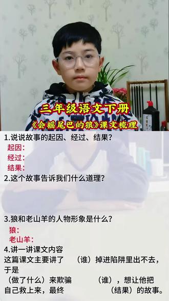 三年级语文下册《会摇尾巴的狼》课文梳理#重点知识归纳#小学语文#可乐原声视频#每天学习一点点