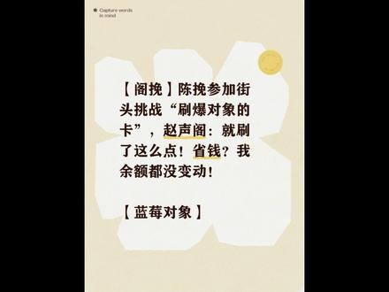 📚【蓝莓对象】陈挽参加街头挑战"刷爆对象的卡",赵声阁:就刷了这么点!省钱?我余额都没变动!#同人 #陈挽 #赵声阁 #奇洛李维斯回信 #ooc致歉