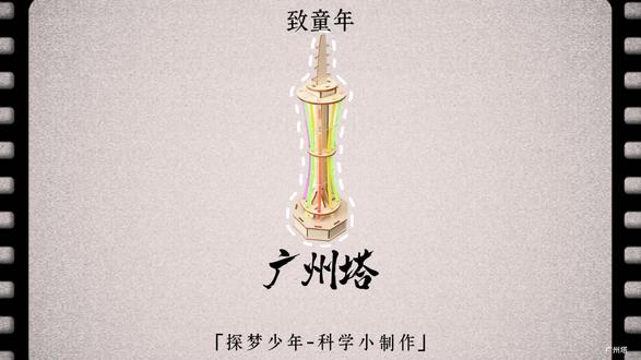 广州塔-材料包&制作教程 #科学实验#科技小制作#教具模型#一起探科学#广州塔