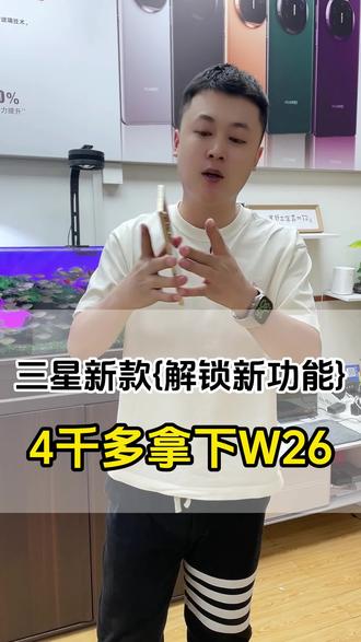 #折叠手机#手机#三星折叠手机#三星w26#三星心系天下 这功能非常实用建议体验一下