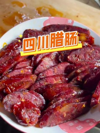 可惜你不吃香肠 又怎会知道麻辣味的香肠有多香 【四川腊肠】正宗四川腊肉香肠五香麻辣广式腊肠腊味老香肠纯肉肠香#腊肠 #正宗腊肠 #四川腊肠 #五香腊肠 #广式腊肠