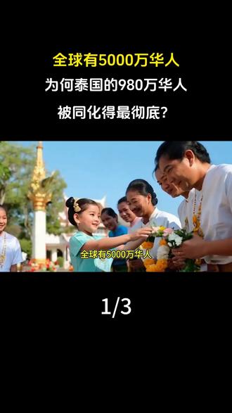 全球有5000万华人,为何泰国的980万华人,被同化得最彻底?