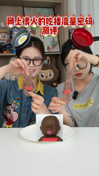 吃播流量密码测评,这个也能吃?! #美食 #美食测评 #吃播 #娜塔莎#吃播流量密码试吃